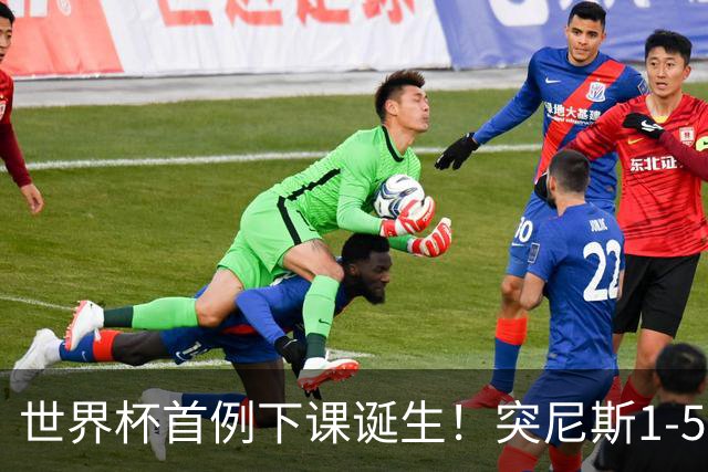 世界杯首例下课诞生！突尼斯1-5崩盘惨败，主帅光速下课！前国脚上任