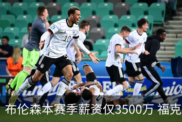 布伦森本赛季薪资仅3500万 福克斯5000万合同下个月生效
