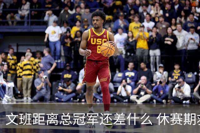 文班距离总冠军还差什么 休赛期救赎从增重开始？