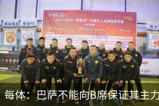 每体：巴萨不能向B席保证其主力位置，导致引入该球员失败