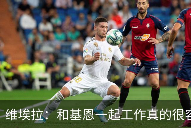 维埃拉：和基恩一起工作真的很容易，球迷见我们一起吃饭大为震惊