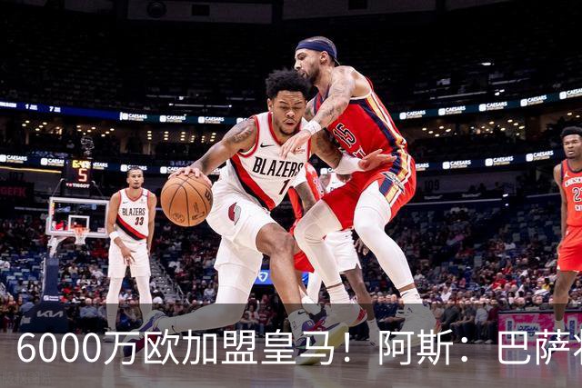 6000万欧加盟皇马！阿斯：巴萨将从库库转会获得约130万欧分成